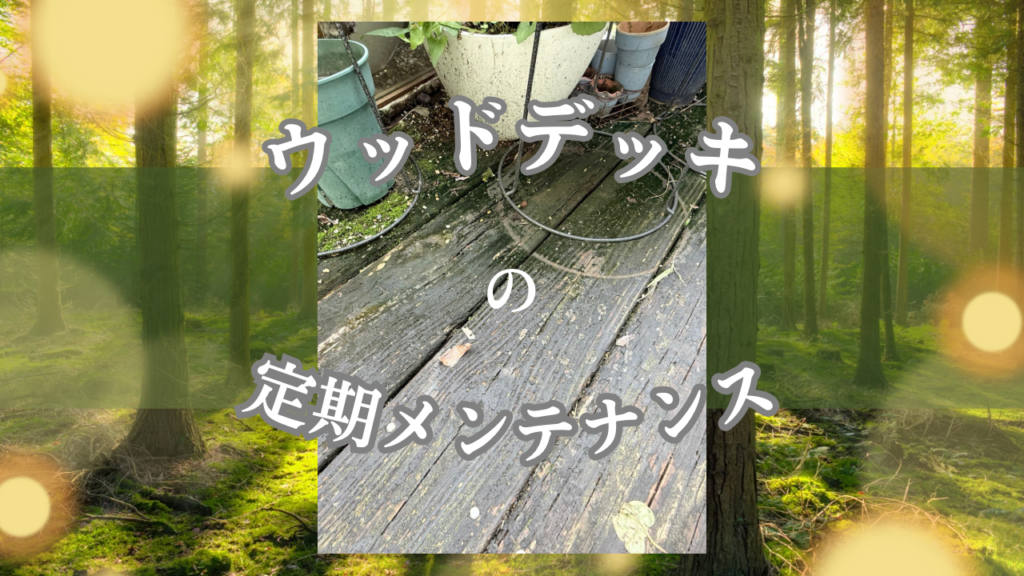 ウッドデッキの定期メンテナンス、本当にできていますか？