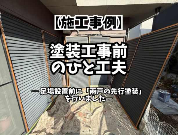 塗装工事前のひと工夫｜足場設置前に「雨戸の先行塗装」を行いました