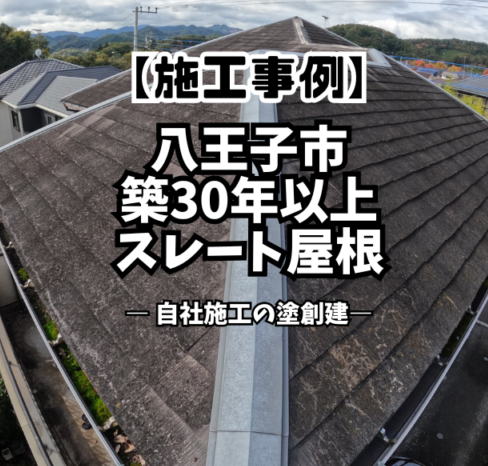 八王子市で築30年超の屋根塗装｜一度もメンテナンスしていないスレート屋根の施工事例【塗創建・自社施工】