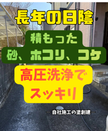 八王子市の高圧洗浄｜駐車場・外構塀・玄関まわりの汚れ除去｜自社施工 塗創建