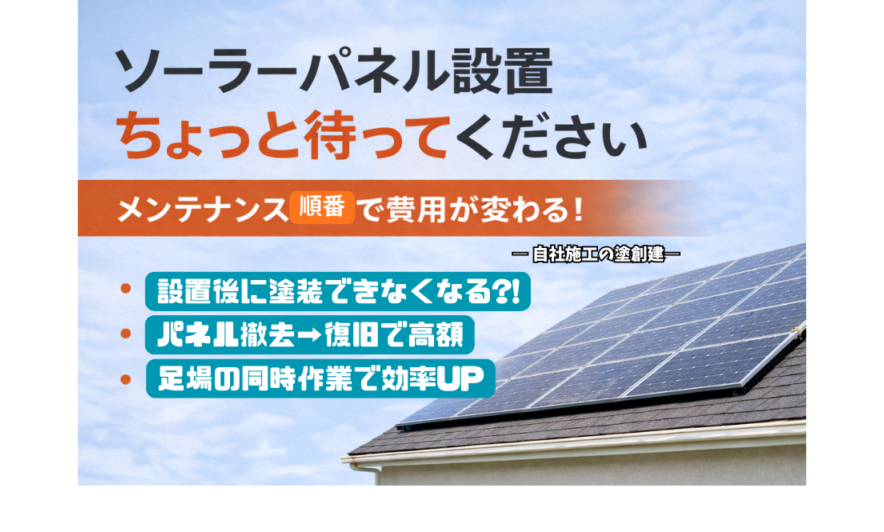 ソーラーパネル設置、ちょっと待ってください