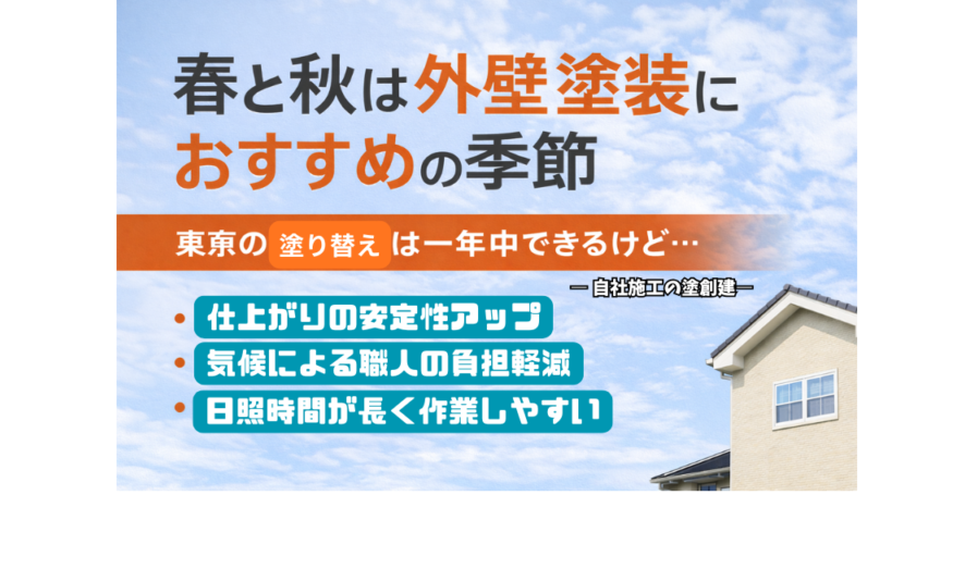 2026年 東京の外壁塗装｜実は「やりやすい季節」があります