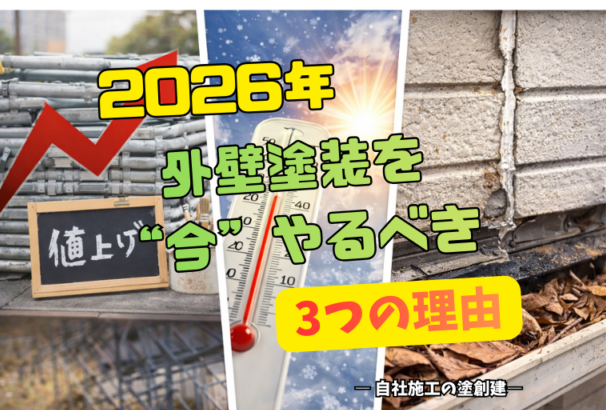 2026年、外壁塗装を“今”やるべき3つの理由