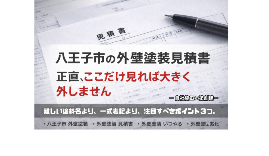 八王子市の外壁塗装見積書、正直、ここだけ見れば大きく外しません