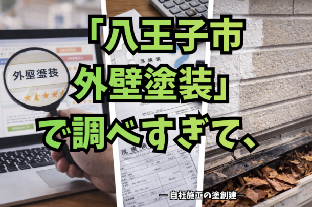 「八王子市 外壁塗装」で調べすぎて、