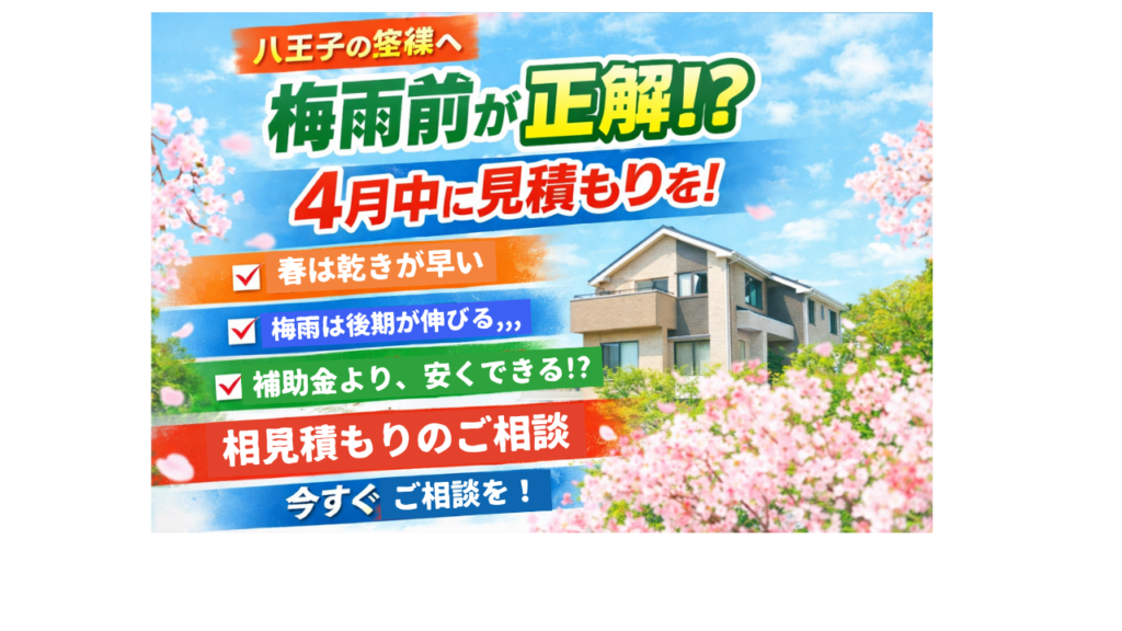 【2026年版】梅雨入り前の外壁塗装が正解？4月中に見積もりを取るべき3つの理由（八王子市の方へ）