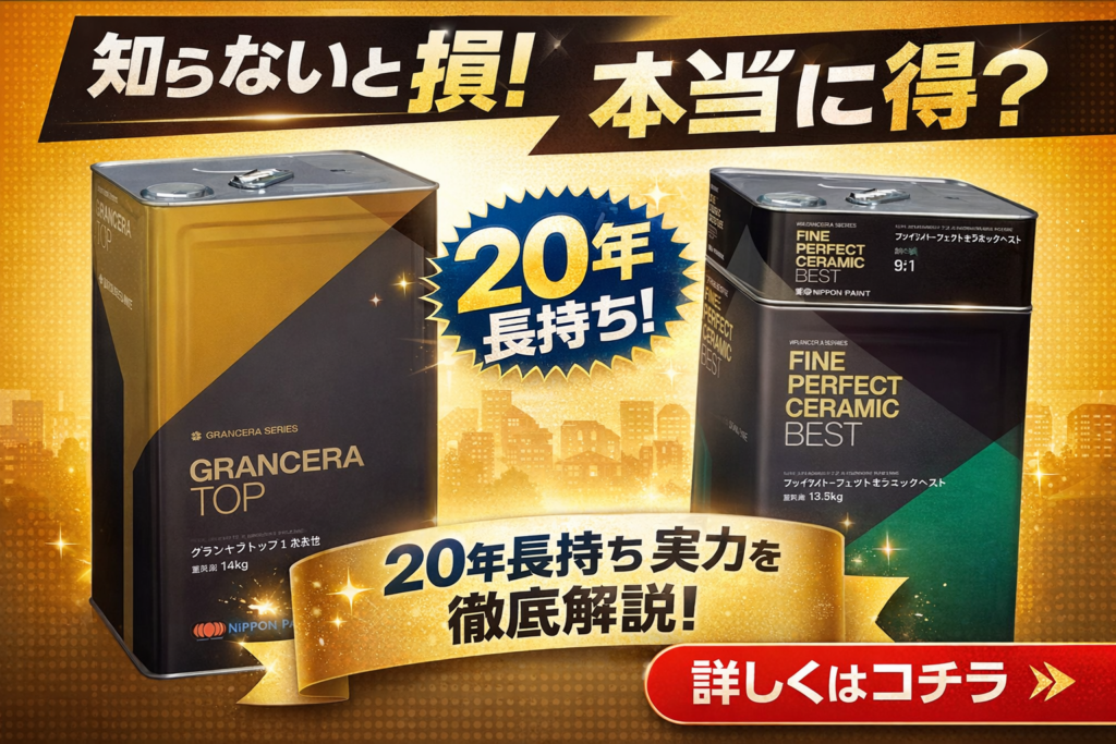 外壁塗装で後悔しない！無機塗料「グランセラ」とは？日本ペイントが選ばれる理由