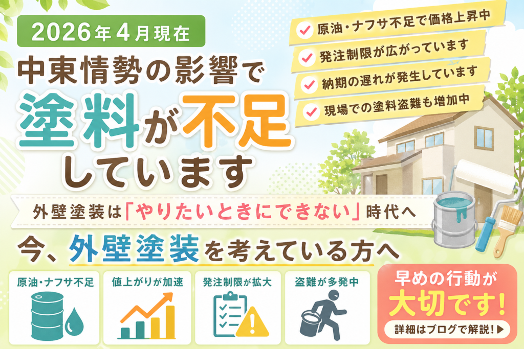 【2026年4月最新】中東情勢で塗料不足｜外壁塗装の値上がりと今後の対策