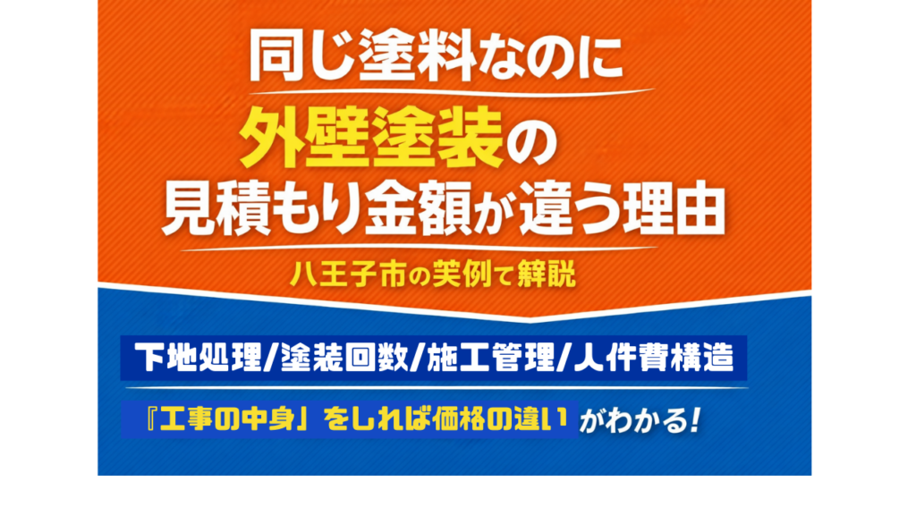 同じ塗料なのに外壁塗装の見積もり金額が違う理由