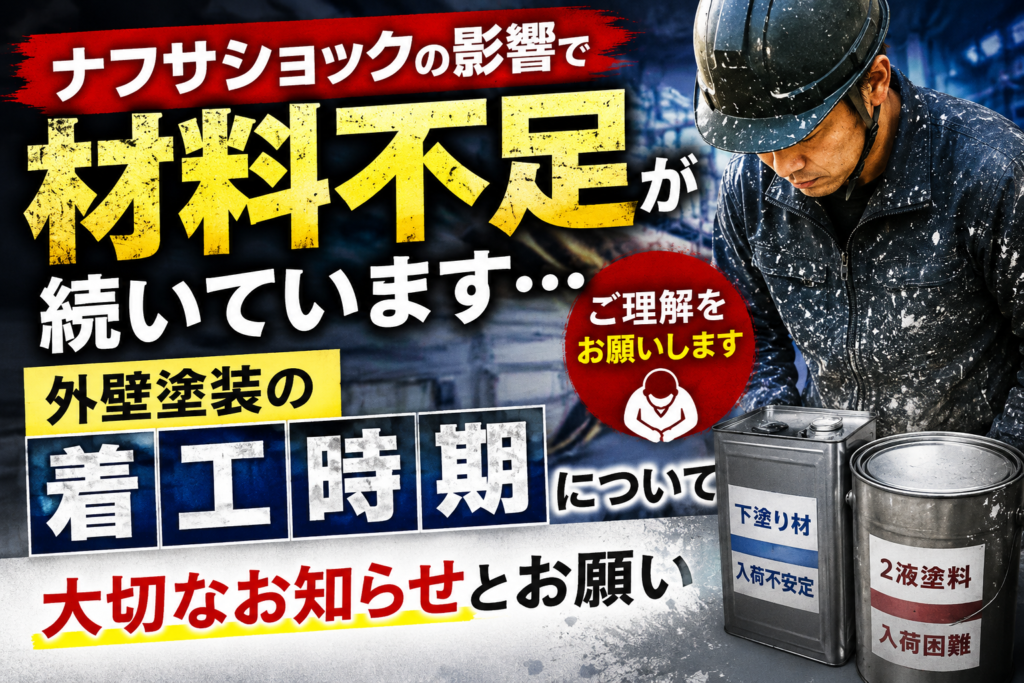【八王子市の外壁塗装】ナフサショックによる材料不足。着工時期についてご理解をお願いしております