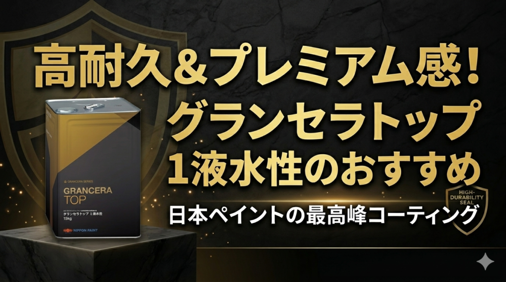 【20年以上の美観と耐久性へ】日本ペイント「グランセラトップ」が選ばれる理由とは？