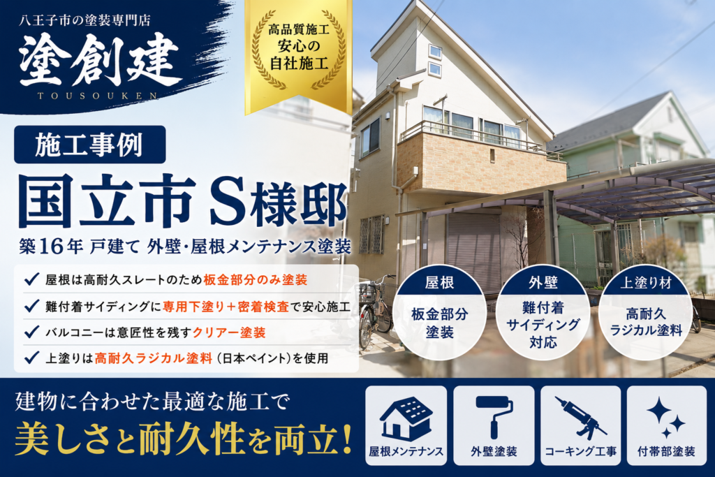 【施工事例】国立市 S様邸｜築16年 戸建て 外壁・屋根メンテナンス塗装