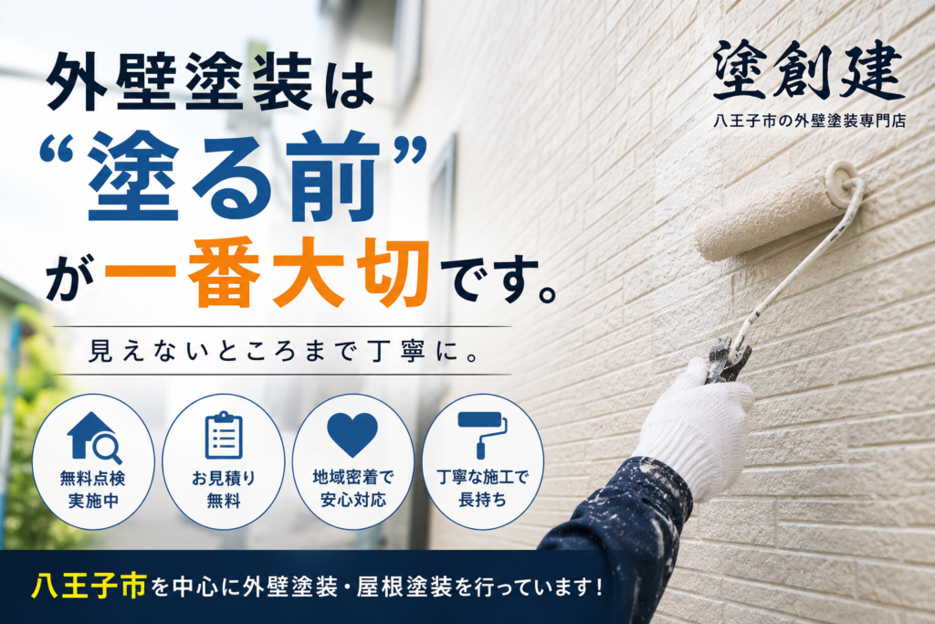 外壁塗装は「塗る前」が一番大切です。