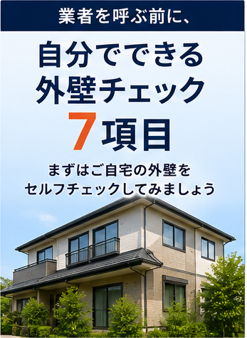 業者を呼ぶ前に、自分でできる外壁チェック7項目｜八王子市のご自宅を一度確認してみませんか？
