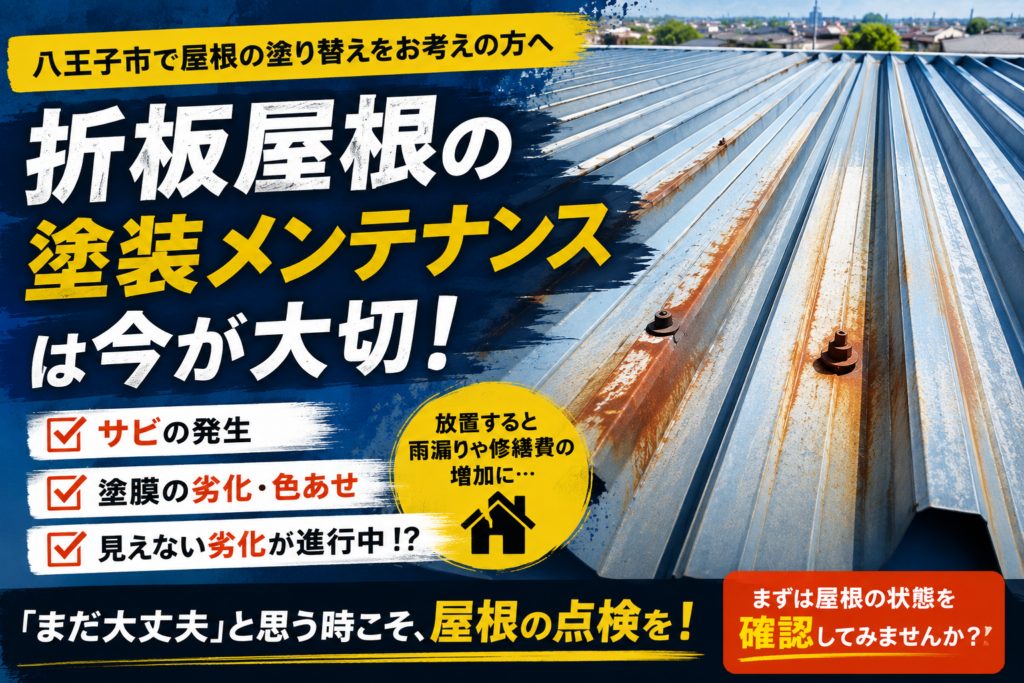 八王子市で屋根の塗り替えを考えている方へ｜折板屋根は「まだ大丈夫」と思っている時こそ確認を