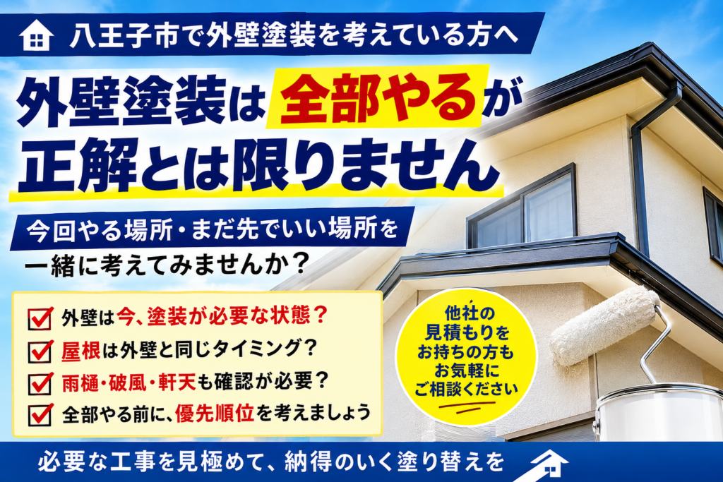 外壁塗装は「全部やる」が正解とは限りません｜八王子市で塗り替えを考えるなら、今回やる場所・まだ先でいい場所を考えてみませんか？