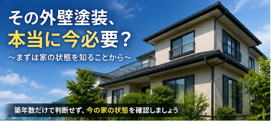その外壁塗装、本当に今必要？｜八王子市で塗り替えを考え始めたら最初に確認したいこと