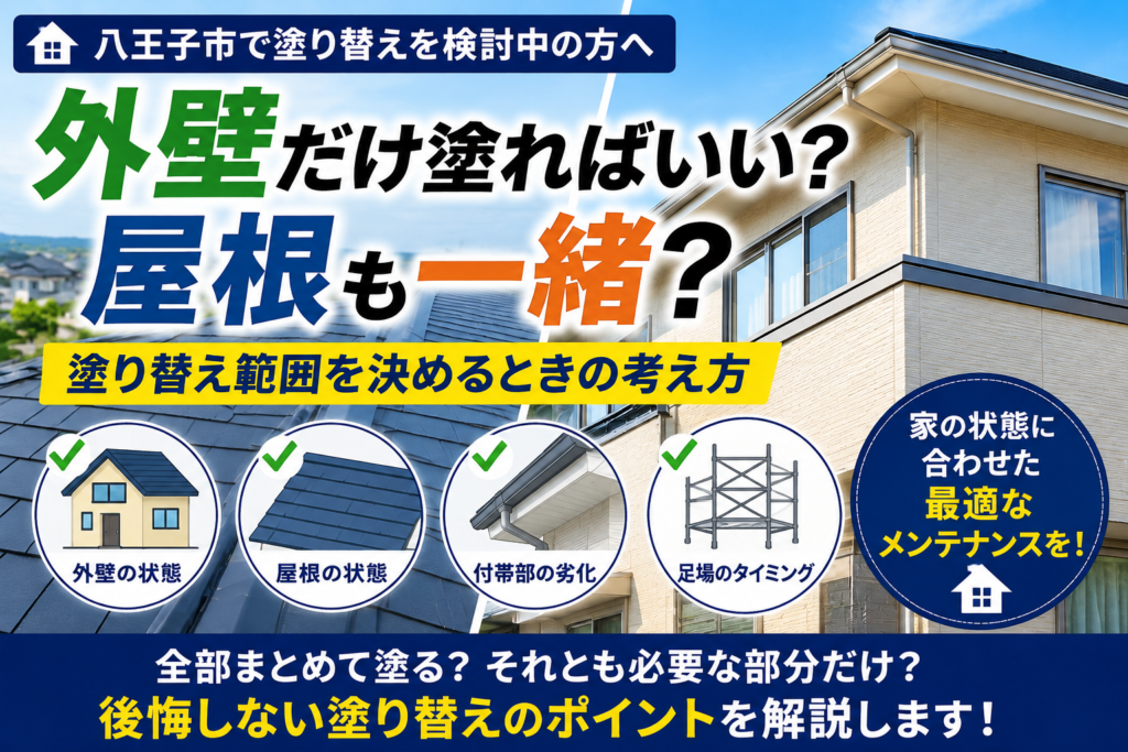 外壁だけ塗ればいい？屋根も一緒？｜八王子市で塗り替え範囲を決めるときの考え方