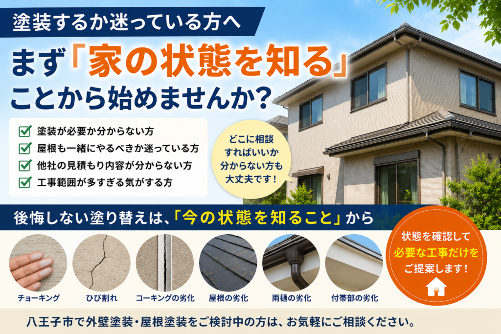 塗装するか迷っている方へ｜まず「家の状態を知る」ことから始めませんか？