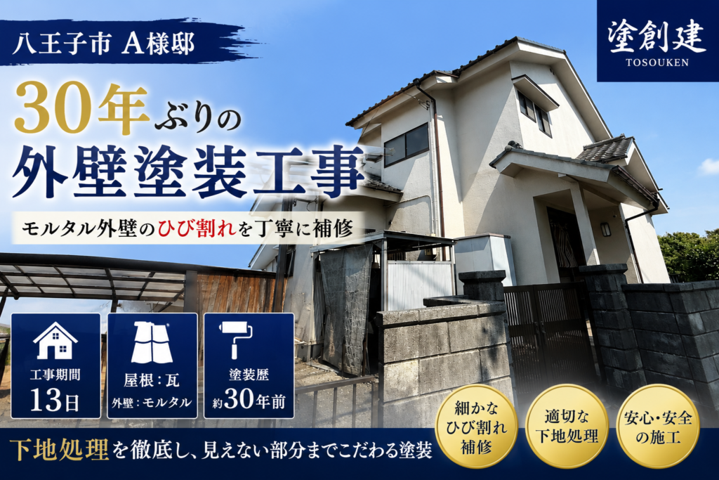 八王子市A様邸｜30年ぶりの外壁塗装。モルタル外壁のひび割れと下地を丁寧に補修しました