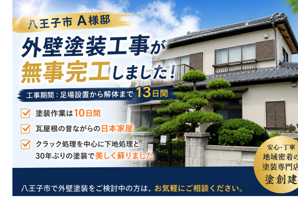 【八王子市】工事が終わる瞬間が一番ホッとする理由｜A様邸 外壁塗装工事完了