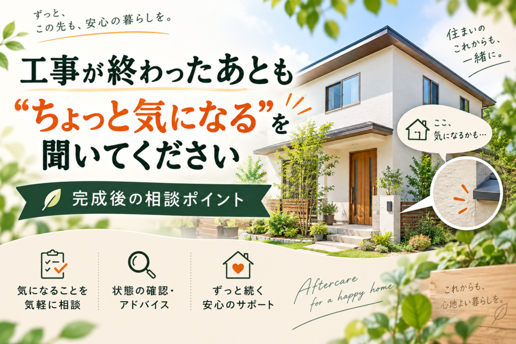 外壁塗装が終わったあと「ちょっと気になる」は言っていい？｜工事後も相談できる塗装店を
