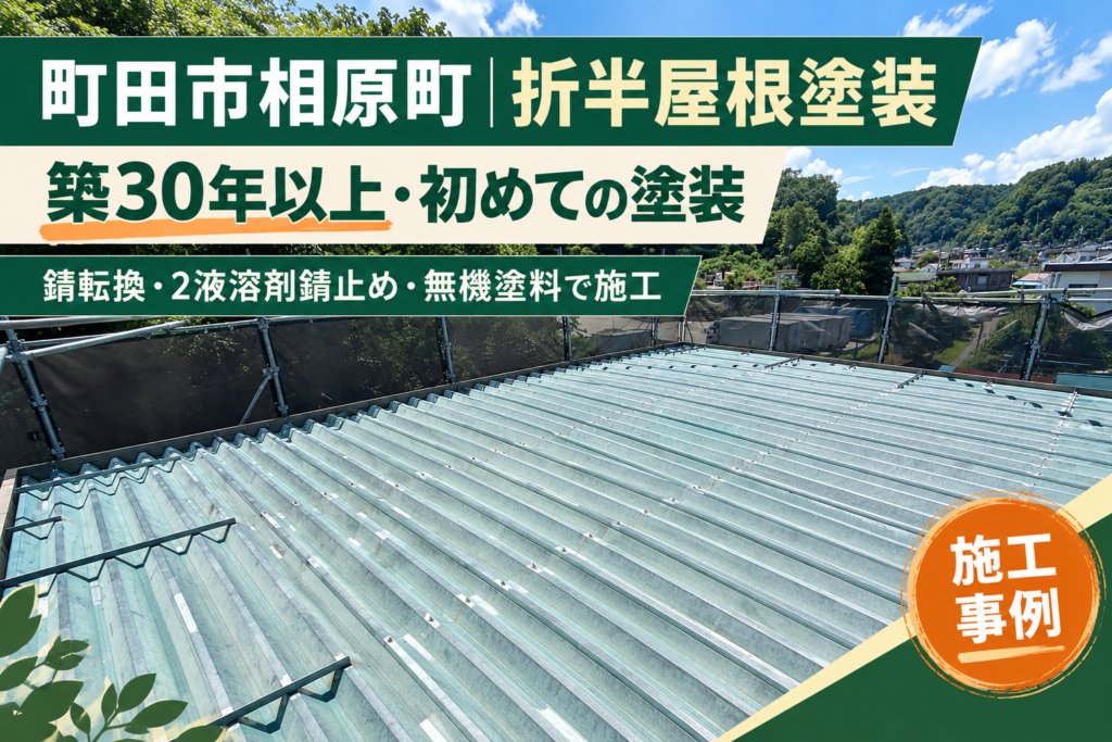 町田市相原町｜築30年以上の折半屋根塗装｜錆転換・2液溶剤錆止め・無機塗料で施工