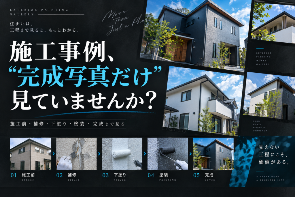 塗装会社の施工事例、完成写真だけ見ていませんか？｜実は“途中”に見てほしいものがあります