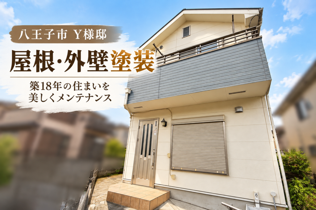 【八王子市Y様邸】築18年の屋根・外壁塗装工事｜クリーム系で統一した住宅の施工事例