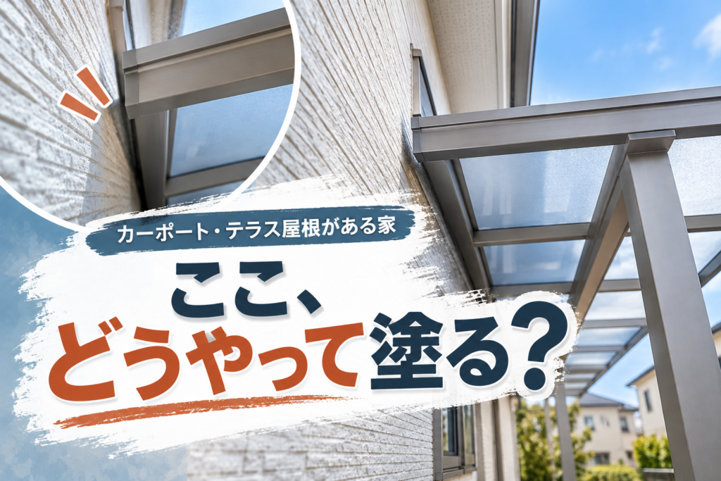 カーポートやテラス屋根が外壁に付いていても塗装できる？｜家ごとに違う「取り合い」の確認